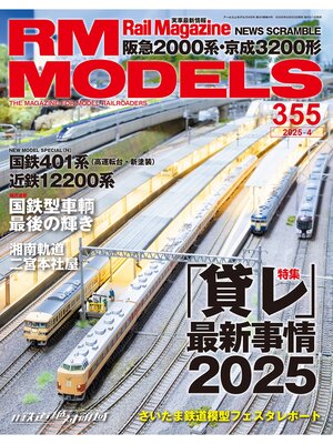 cover image of RM MODELS: (アールエムモデルズ) 2025年4月号 Volume355